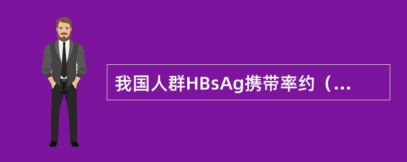 我国人群HBsAg携带率约（　　）。