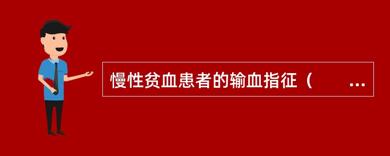 慢性贫血患者的输血指征（　　）。