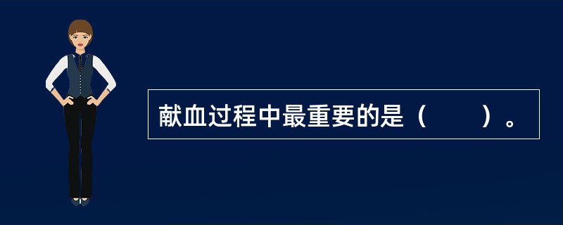 献血过程中最重要的是（　　）。