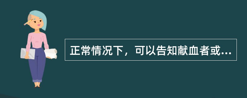 正常情况下，可以告知献血者或患者检验结果的责任人是（　　）。