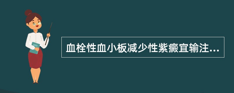 血栓性血小板减少性紫癜宜输注（　　）。