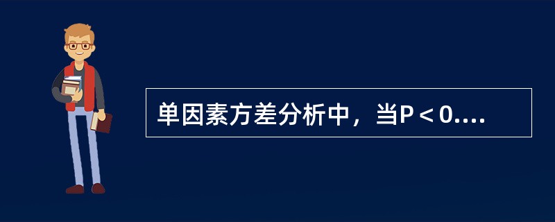单因素方差分析中，当P＜0.05时，可认为（　　）。