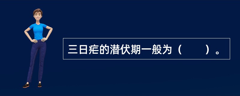 三日疟的潜伏期一般为（　　）。