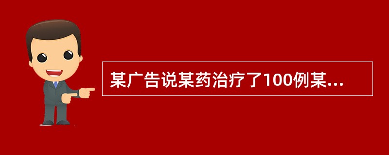 某广告说某药治疗了100例某病病人，其中95例痊愈，治愈率达95％，此治愈率不可信的原因是（　　）。