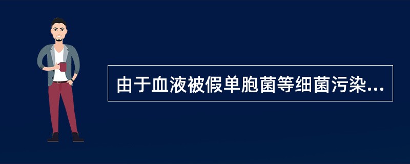 由于血液被假单胞菌等细菌污染而造成的严重输血反应是（　　）。