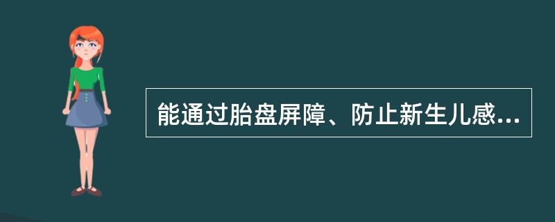 能通过胎盘屏障、防止新生儿感染的免疫球蛋白是（　　）。