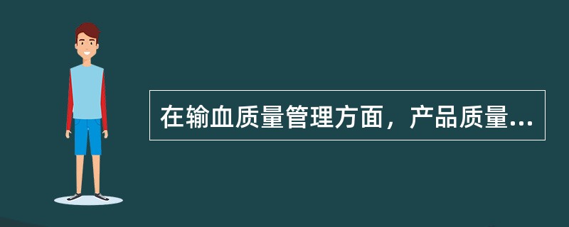 在输血质量管理方面，产品质量的含义指（　　）。