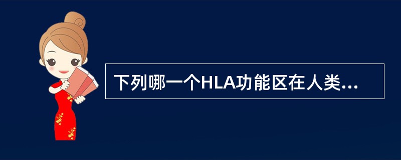 下列哪一个HLA功能区在人类中具有相同的抗原性？（　　）