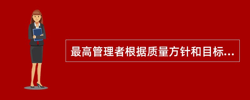 最高管理者根据质量方针和目标，对质量管理体系进行规律性评价时，可针对体系的以下方面，但不包括（　　）。