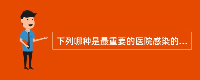 下列哪种是最重要的医院感染的传播媒介？（　　）