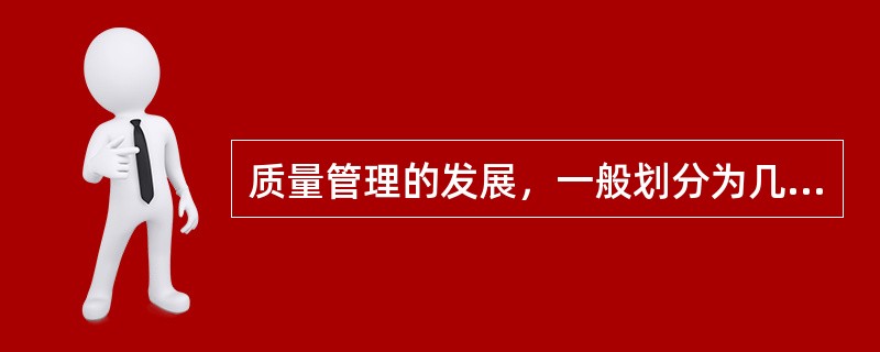 质量管理的发展，一般划分为几个阶段？（　　）