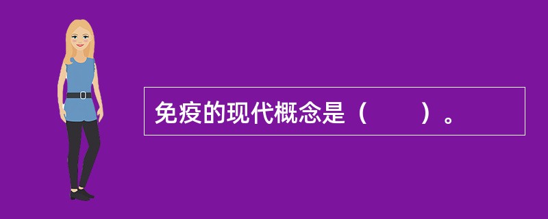 免疫的现代概念是（　　）。