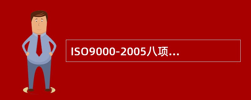 ISO9000-2005八项管理原则中，不包括（　　）。