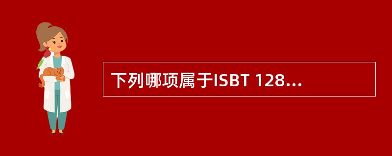 下列哪项属于ISBT 128条码的特征？（　　）