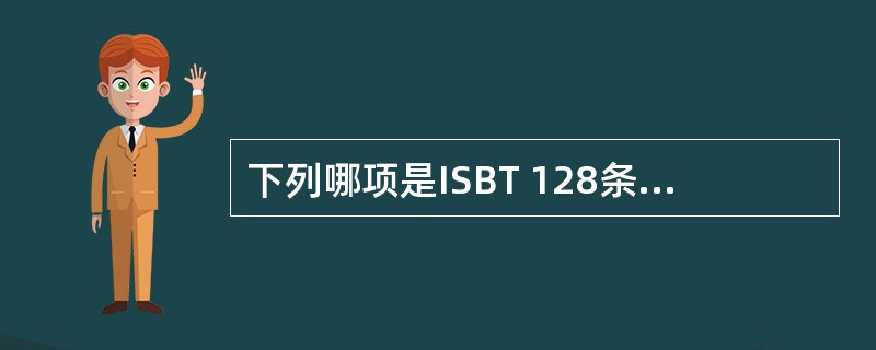 下列哪项是ISBT 128条码体制的优点？（　　）