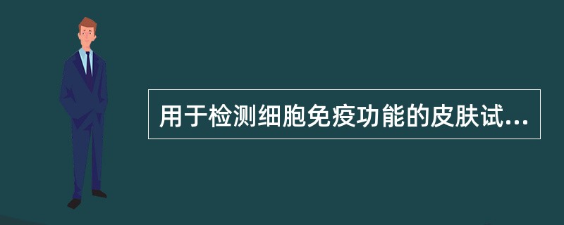 用于检测细胞免疫功能的皮肤试验是（　　）。