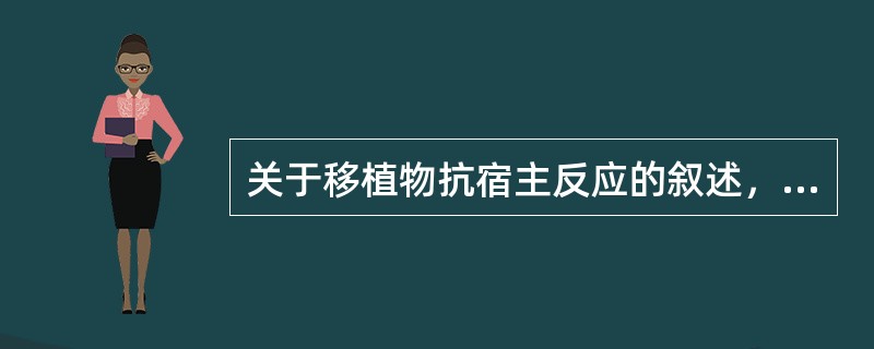 关于移植物抗宿主反应的叙述，错误的是（　　）。