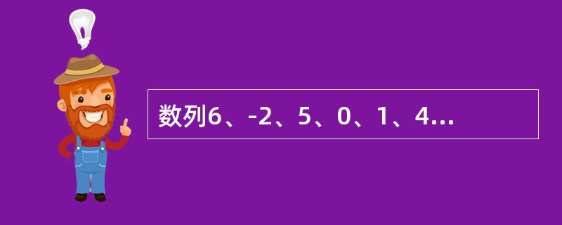 数列6、-2、5、0、1、4、-l的中位数是（　　）。