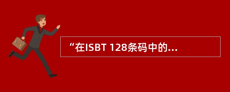 “在ISBT 128条码中的每一个条码特征都有3个分开的自我校验机制”，体现了ISBT 128条码的哪项特征？（　　）