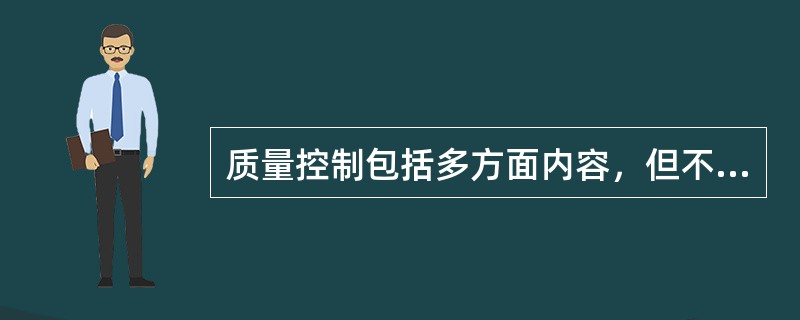 质量控制包括多方面内容，但不包括下面哪项内容？（　　）