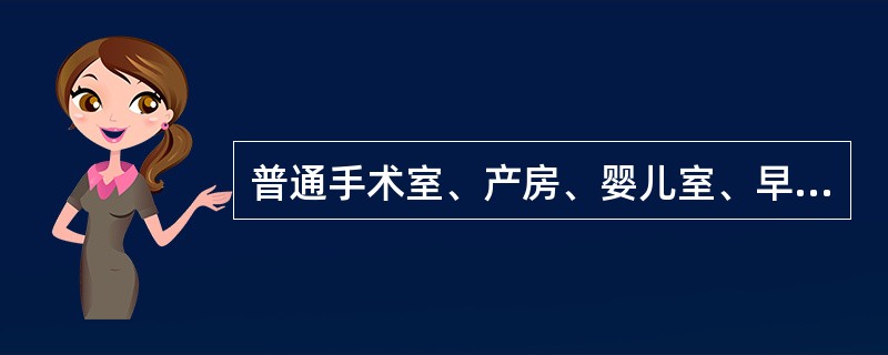 普通手术室、产房、婴儿室、早产儿室、普通保护性隔离室、供应室洁净区、烧伤病房、重症监护病房属于几类环境？（　　）