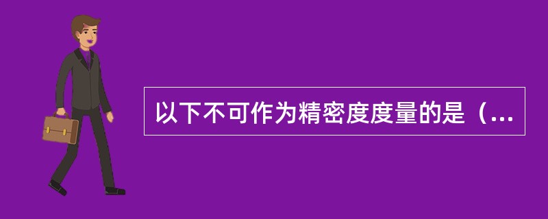 以下不可作为精密度度量的是（　　）。