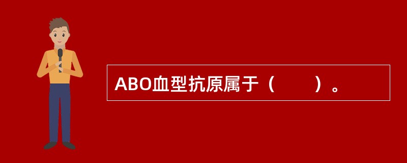 ABO血型抗原属于（　　）。