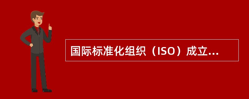 国际标准化组织（ISO）成立的年份是（　　）。