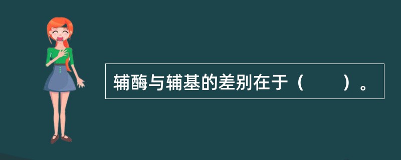 辅酶与辅基的差别在于（　　）。