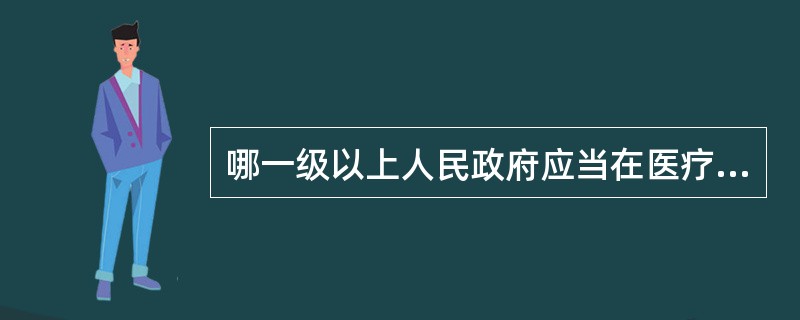 哪一级以上人民政府应当在医疗卫生机构开通艾滋病防治咨询服务电话，向公众提供艾滋病防治咨询服务和指导？（　　）