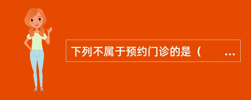 下列不属于预约门诊的是（　　）。