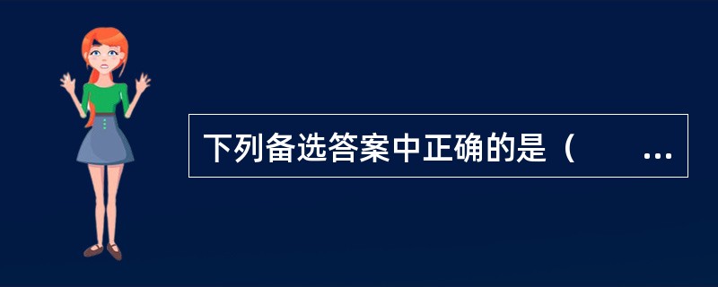 下列备选答案中正确的是（　　）。