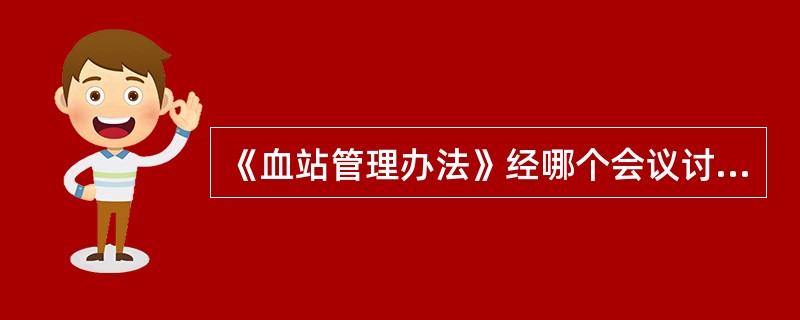 《血站管理办法》经哪个会议讨论通过，于2005年11月17日以中华人民共和国卫生部第44号令发布，自2006年3月1日起施行（　　）。
