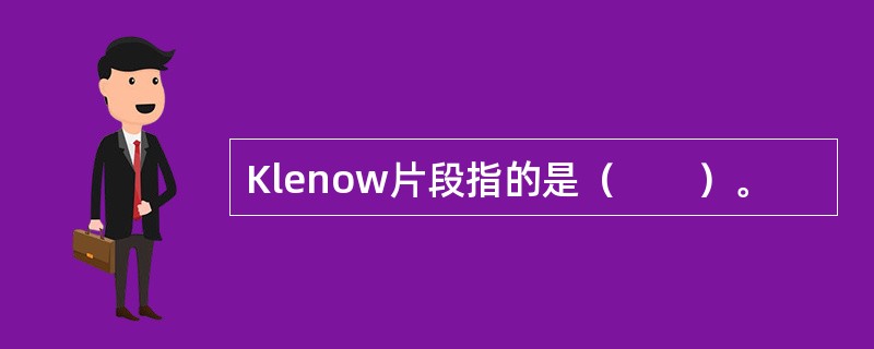 Klenow片段指的是（　　）。