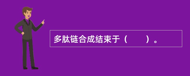 多肽链合成结束于（　　）。