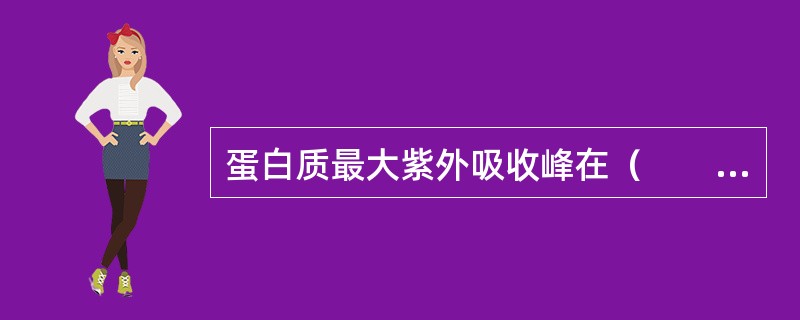 蛋白质最大紫外吸收峰在（　　）。