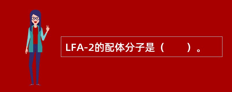 LFA-2的配体分子是（　　）。