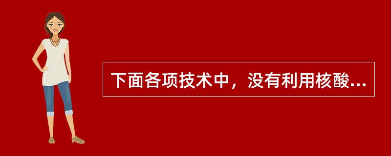 下面各项技术中，没有利用核酸分子杂交原理的是（　　）。