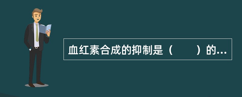 血红素合成的抑制是（　　）的重要体征。