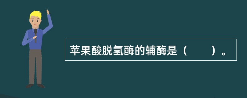 苹果酸脱氢酶的辅酶是（　　）。