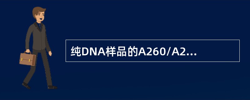 纯DNA样品的A260/A280应为（　　）。