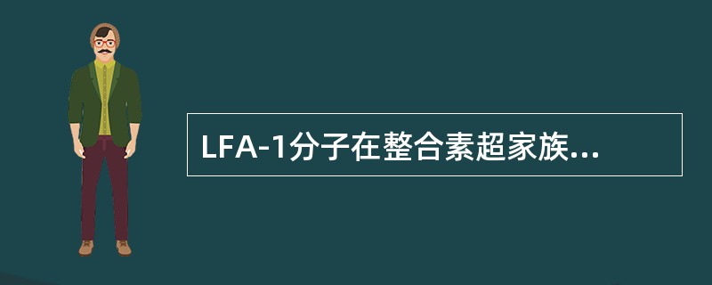 LFA-1分子在整合素超家族中属于（　　）。