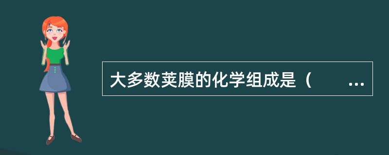 大多数荚膜的化学组成是（　　）。