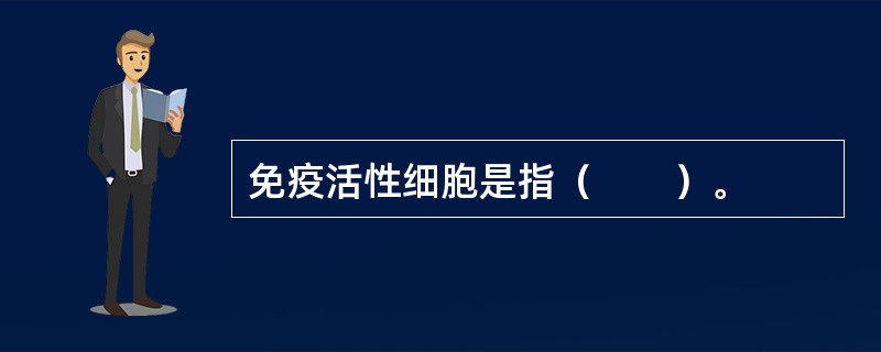免疫活性细胞是指（　　）。