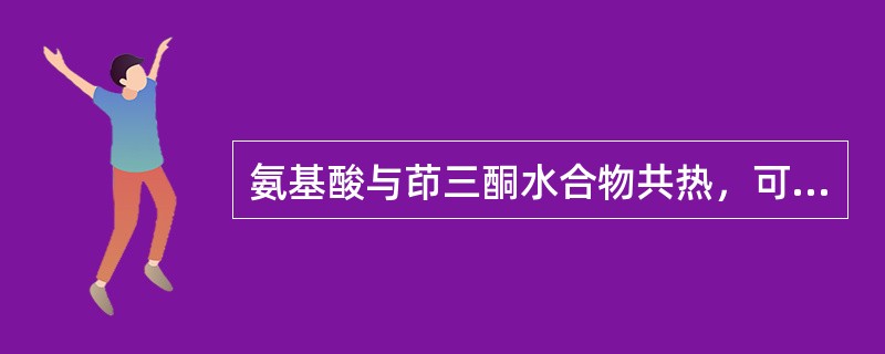 氨基酸与茚三酮水合物共热，可生成蓝紫色化合物，其最大吸收峰在（　　）。