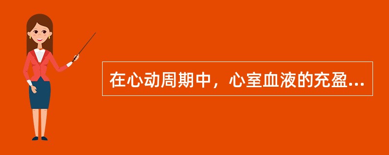 在心动周期中，心室血液的充盈主要取决于（　　）。