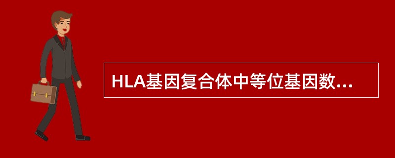 HLA基因复合体中等位基因数最多的是（　　）。