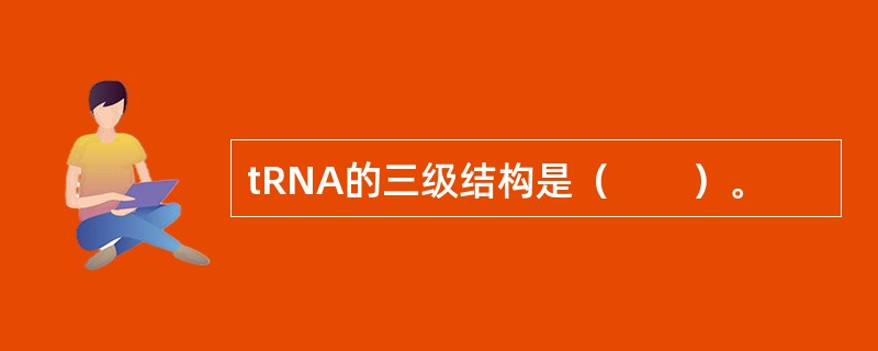 tRNA的三级结构是（　　）。