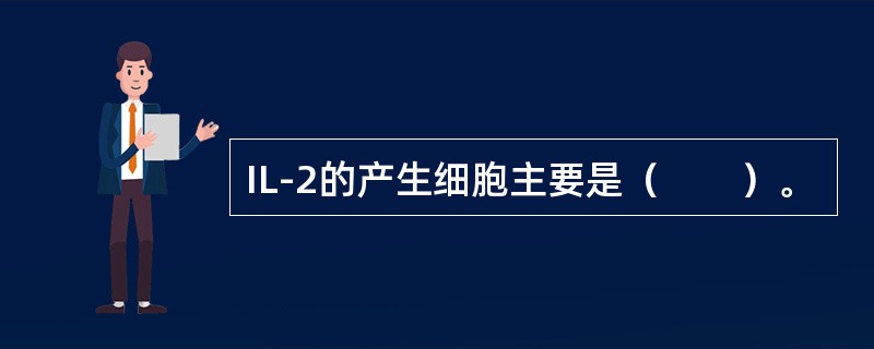 IL-2的产生细胞主要是（　　）。