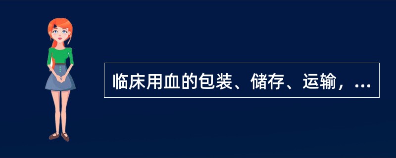 临床用血的包装、储存、运输，不符合国家规定的卫生标准和要求的，由县级以上地方人民政府卫生行政部门责令改正，给予何种处罚，可以并处一万元以下的罚款？（　　）